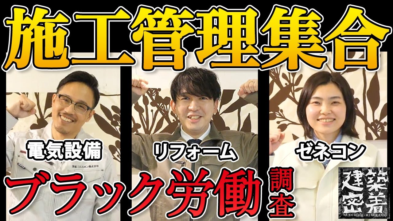 【集まれ施工管理：後編】なぜブラックと言われる？答えるまで帰しません【現場監督】