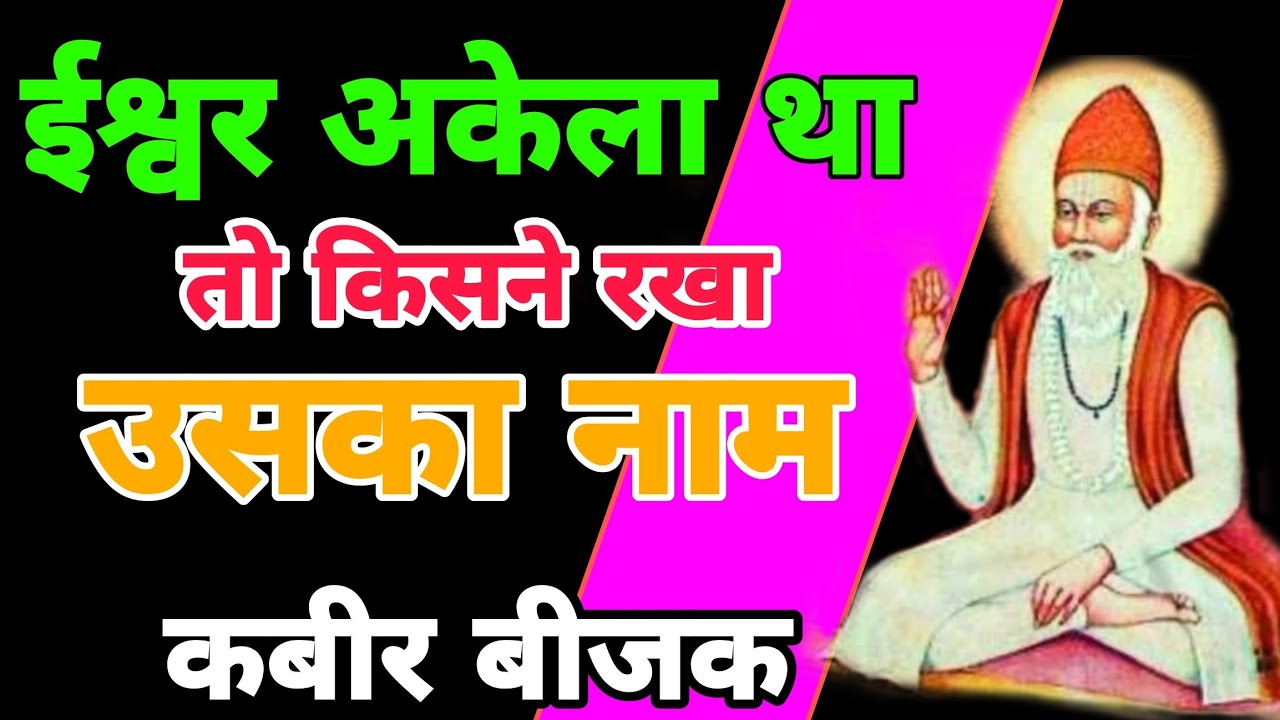 कबीर साहेब ने बताई ईश्वर की व्याख्या  ।।  kabir bijak  ।।  कबीर बीजक