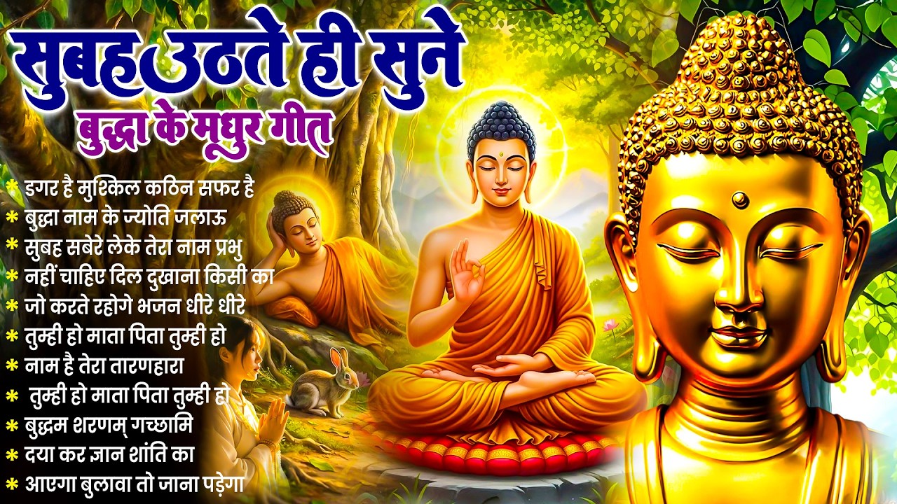 ☸️दीन दुःखियों के रखवाले भगवान बुद्ध के ये मंगल गीत रोज़ सुबह सुनें कृपा बरसेगी ~ Best Buddha Bhajan