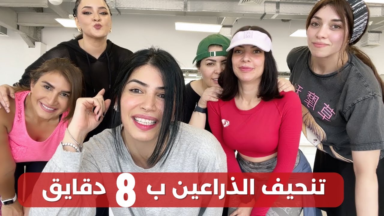 تمارين ذراعين | تنحيف ب 8 دقايق | Tone Arms