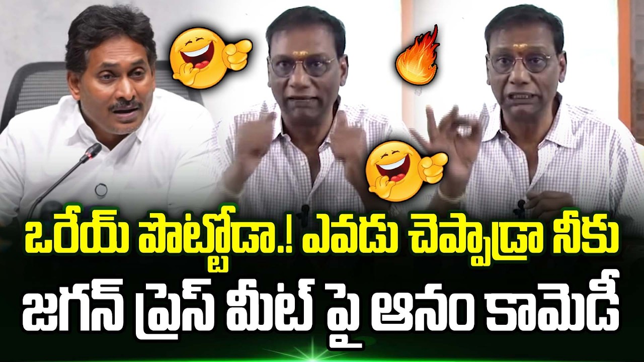 Anam Venkata Ramana Reddy Hilarious Comments on YS Jagan | Anam Venkata Ramana Reddy On Ys Jagan
