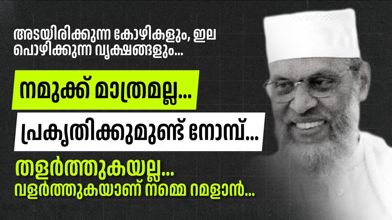 റമളാൻ നമ്മെ വളർത്തുകയാണ്...Aliyar Qasimi Latest Jumua Speech....20/02/2026 Friday...