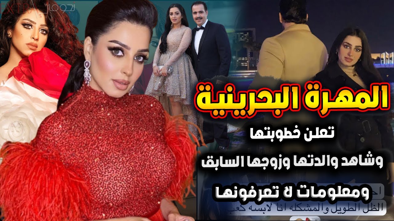 المهرة البحرينية تعلن خطوبتها رسمياً في يوم الحب ومن يكون خطيبها وشاهد جمال والدتها وحقائق عنها