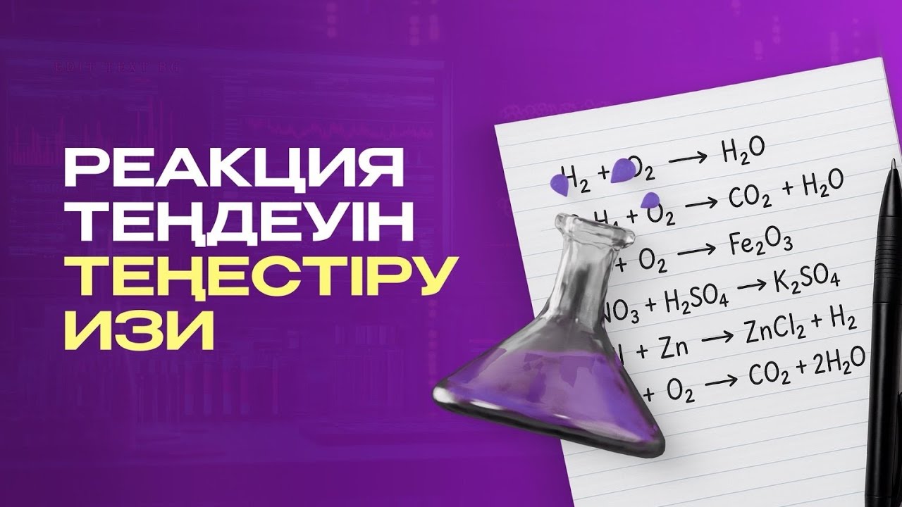 ҰБТ-да химия таңдасаң көру керек тақырып|ҰБТ ХИМИЯ 2026