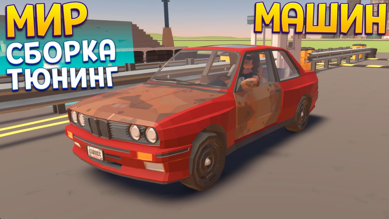 МИР МАШИН - СБОРКИ И ТЮНИНГ ( Will You Wheel? )