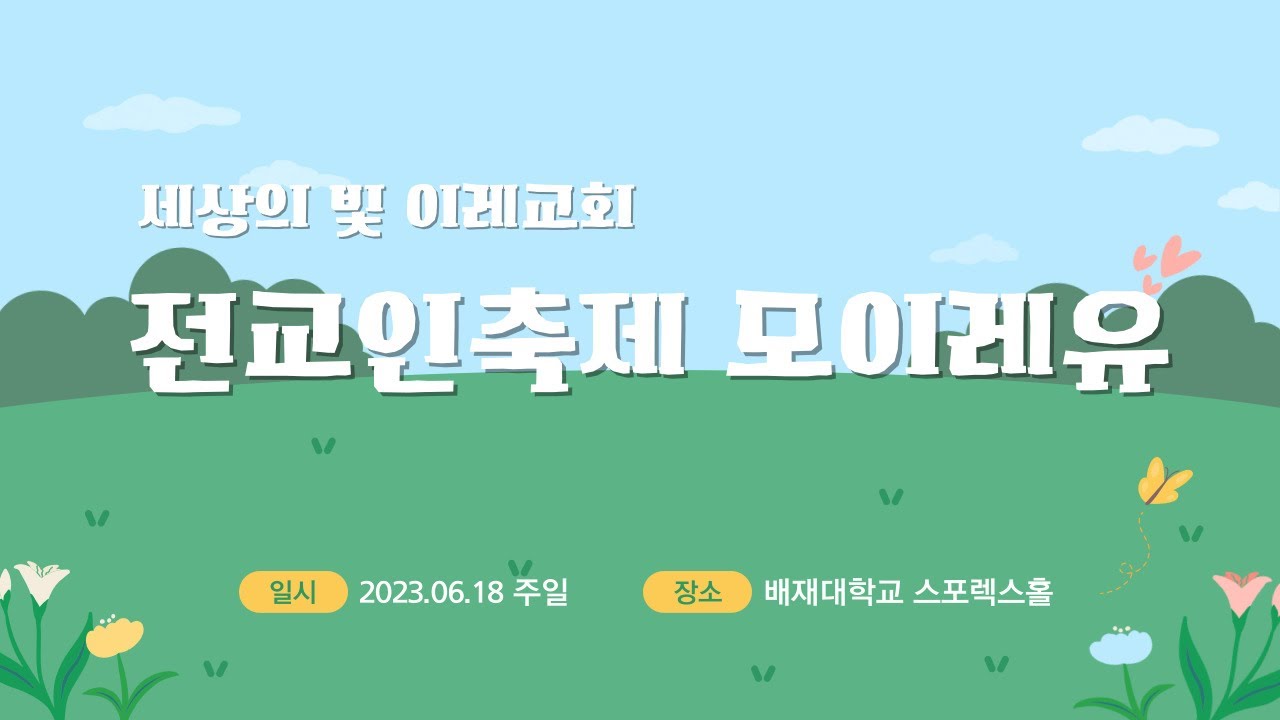 세상의 빛 이레교회 전교인축제 모이레유 후기영상