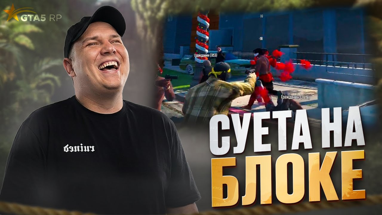 РАЗБОРКИ НА БЛОКЕ на НОВОМ СЕРВЕРЕ в ГТА 5 РП / GTA 5 RP!?