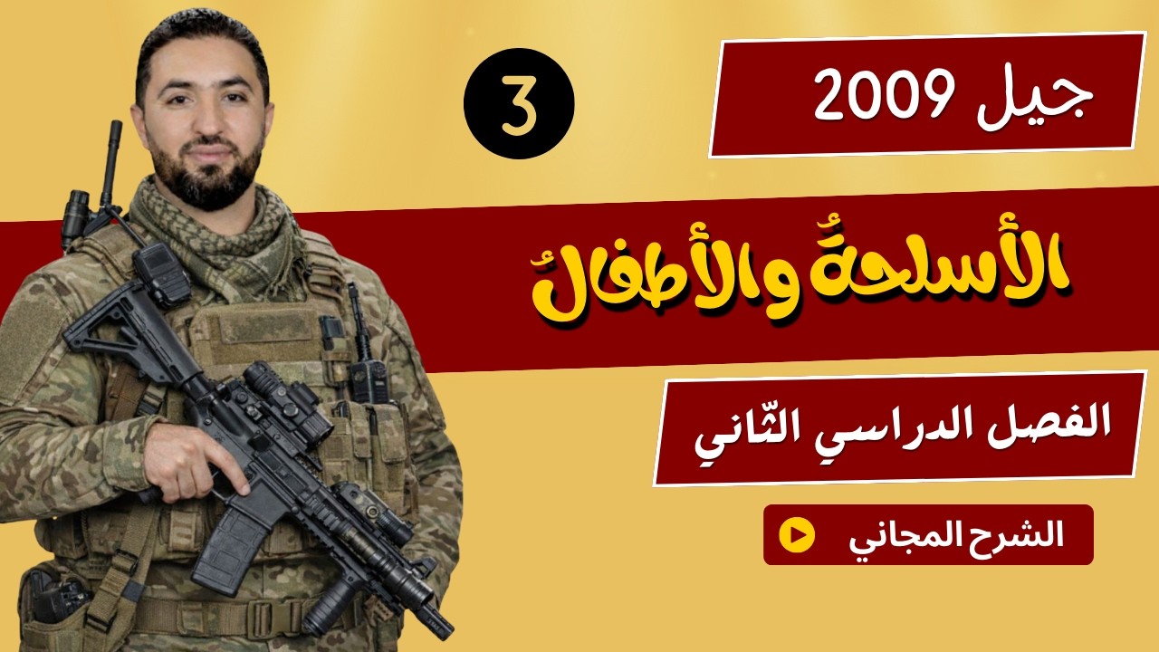 الأسلحة والأطفال (3) / بدر شاكر السياب / جيل 2009 / وليد الحنيطي