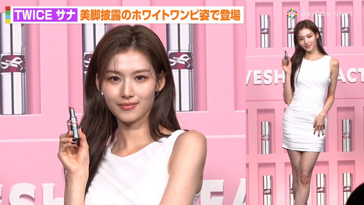 TWICE・サナ、美脚披露のタイトドレスで魅了　圧巻のスタイルでオーラ放つ　ポップアップイベント『YSL LOVESHINE FACTORY』レセプション