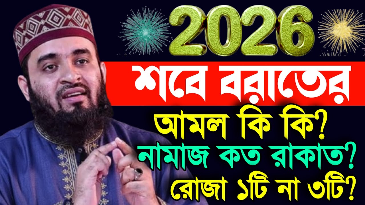 🟧✅শবে বরাতের আমল মবে বরাতের নামাজ কত রাকাত? দেখুন Mizanur rahman Azhari new waz 2026 #waz 19:30