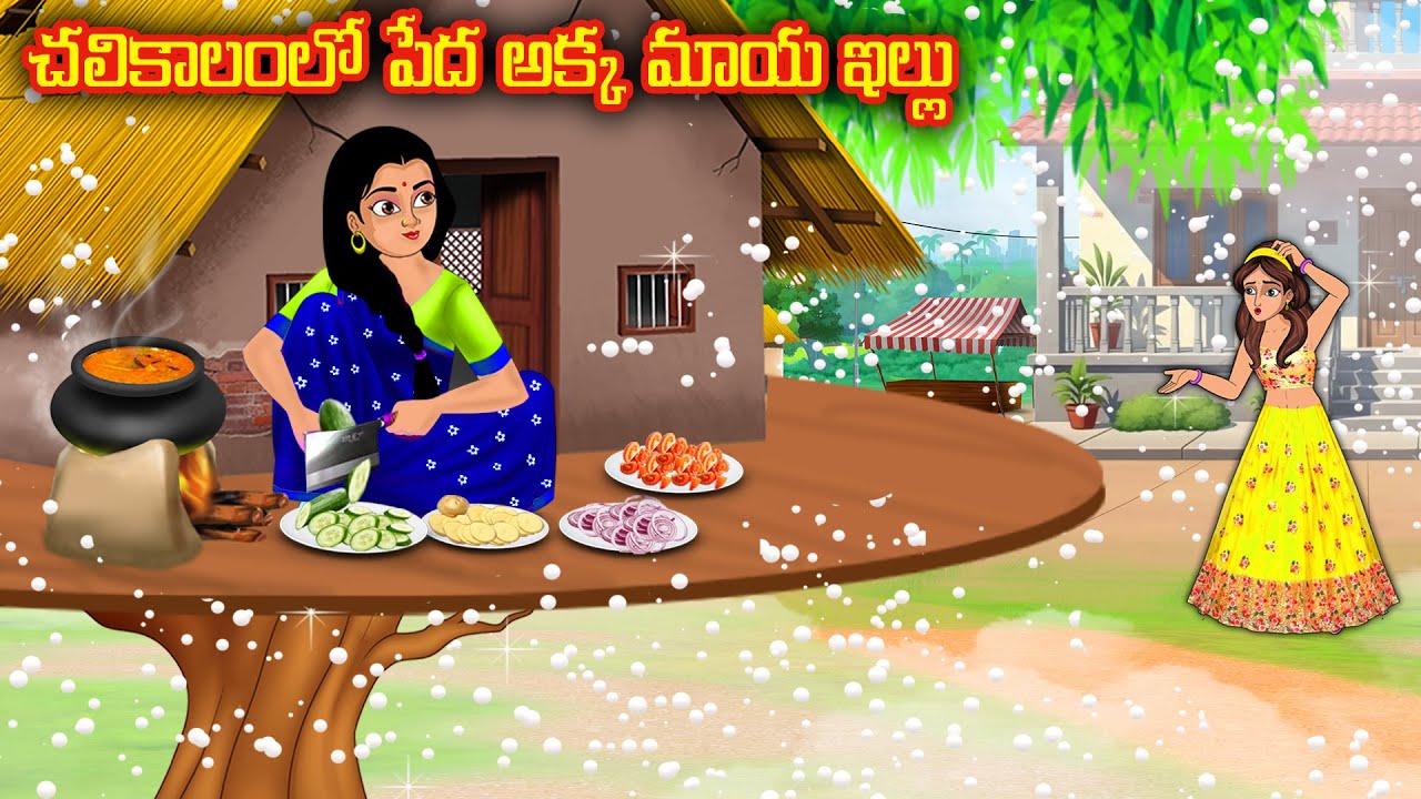 చలికాలంలో పేద అక్క మాయ ఇల్లు | Stories in telugu|Telugu kathalu | Telugu moral stories