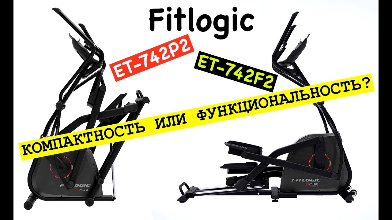 Орбитрек Fitlogic ET-742F2 и Fitlogic ET-742P2. Функциональность или компактность?