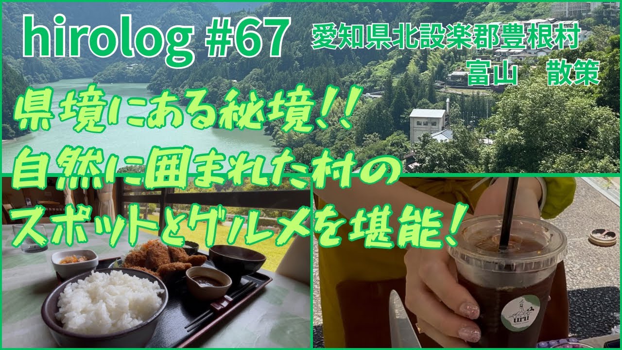 hirolog#67    愛知県北設楽郡豊根村、県境にある秘境！富山を散策してきた。
