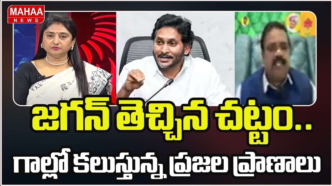 జగన్ తెచ్చిన చట్టం.. గాల్లో కలుస్తున్న ప్రజల ప్రాణాలు | YS Jagan | Rajahmundry Adulterated Milk