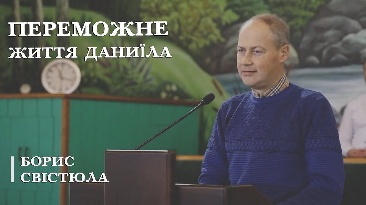 Переможне життя Даниїла | проповідь | Борис Свістюла