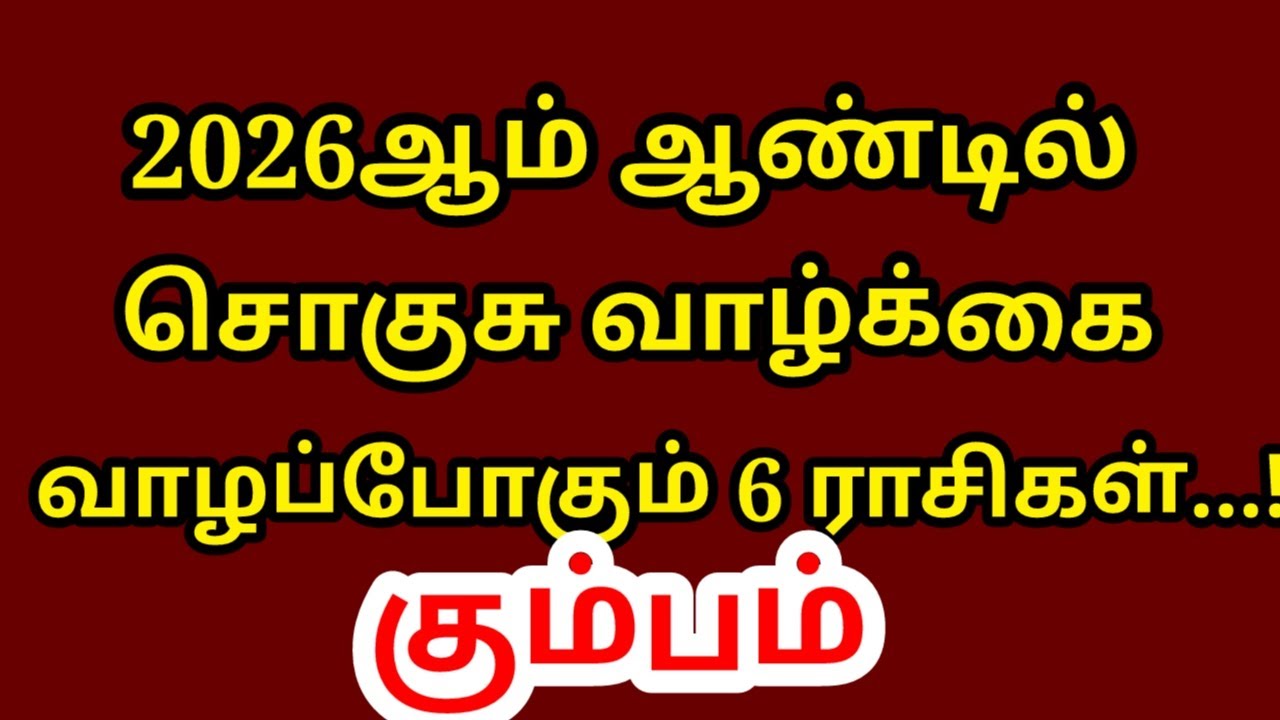 கோடீஸ்வர யோகம் பெறப்போகும் 6 ராசிகள்...2026 ஆங்கில புத்தாண்டு ஜோதிடம் |#astrology |#kumbam rasi