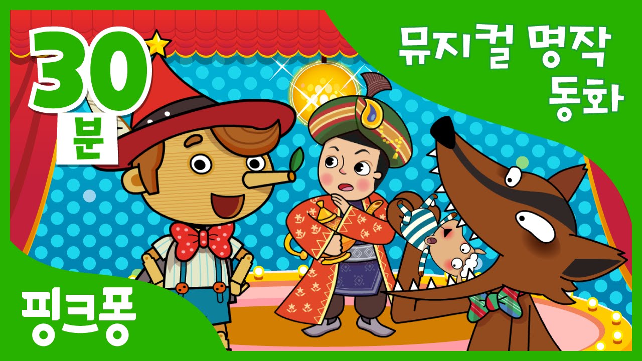 피노키오 | 세계명작동화 | 뮤지컬동화 | + 모음집 | 핑크퐁! 인기동화