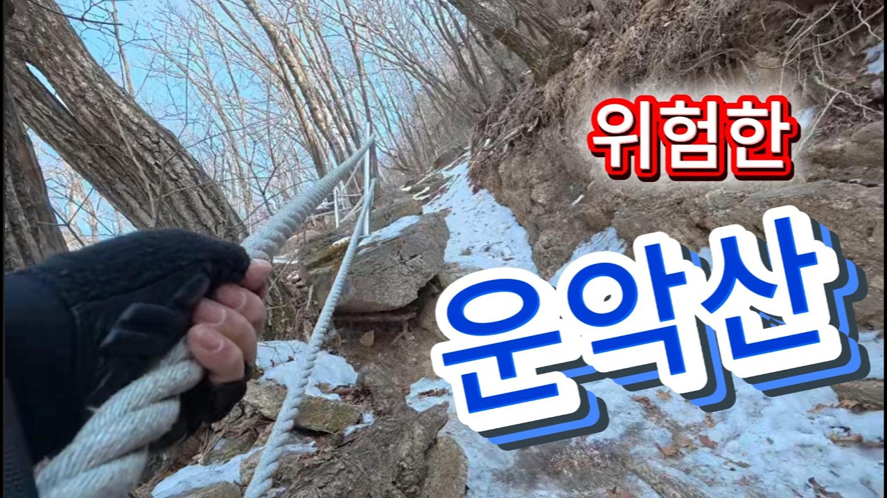 #운악산(포천/가평) #정상석이 3개 #위험한 산 #100대명산 #암릉 #hiking #운악사 #운악광장