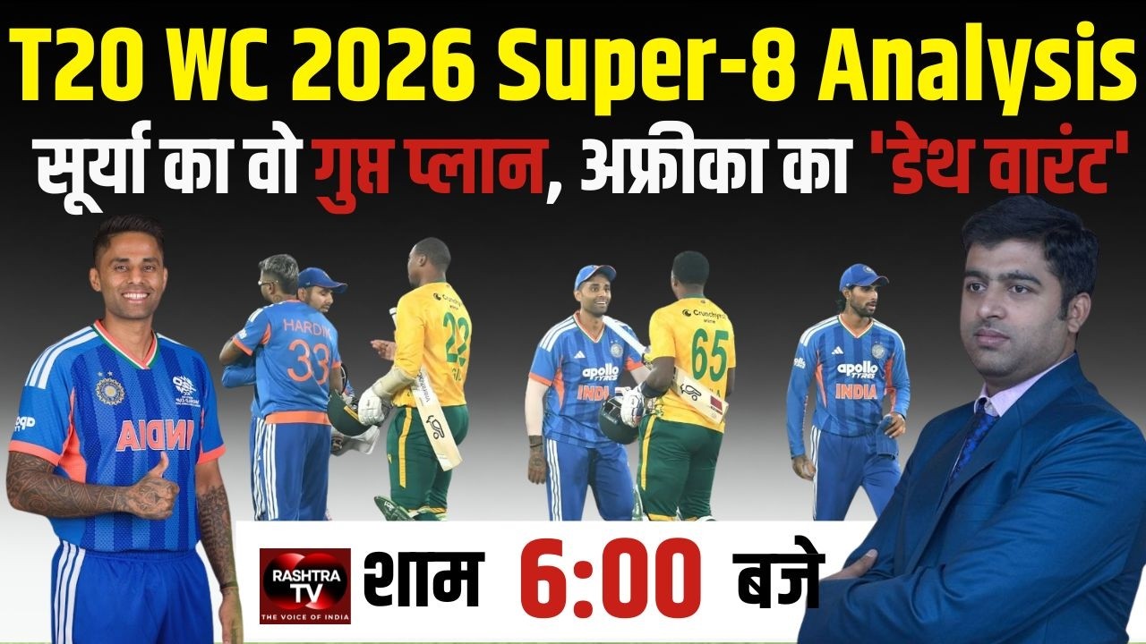 T20 WC 2026 Super-8 Analysis: सूर्या का वो गुप्त प्लान, अफ्रीका का 'डेथ वारंट' | IND VS SA