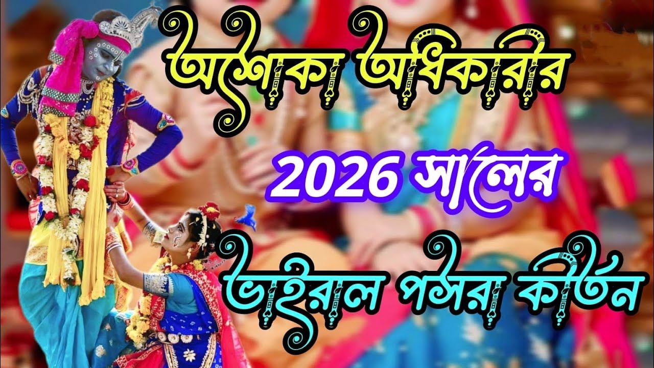 SD বাউল কীর্তন  is live! অশোকা অধিকারী নতুন ভাইরাল পসরা #পসরা #কীর্তন #live #SD #song #like #meme 