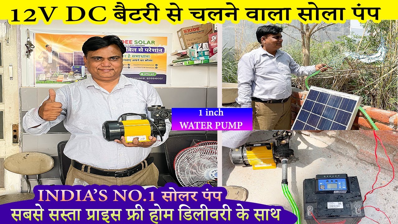 12 V Dc Solar Pump | Solar Water Pump Kit | 12v सोलर पैनल या 12v बैटरी से सीधा चलाये