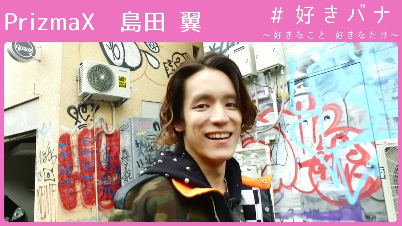 PrizmaX 島田 翼が「一期一会」を感じ、財布が緩んでしまうもの【