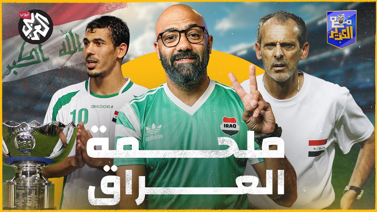 أبطال آسيا.. قصة منتخب العراق الذي هزم الطائفية │ مع الكوير