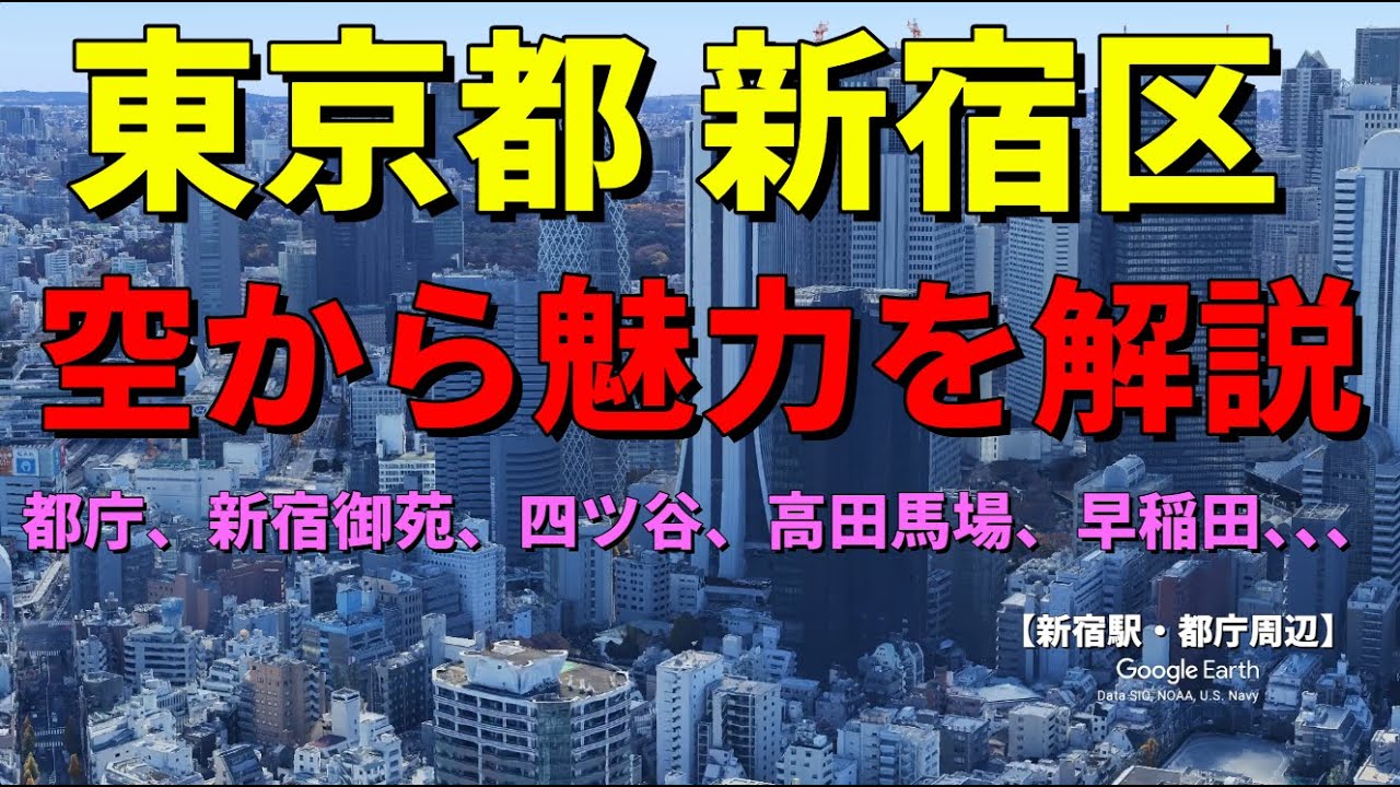【東京都新宿区】都道府県庁所在地の街の魅力や歴史をGoogle Earthで空から解説 【新宿、四ツ谷、高田馬場、早稲田、神楽坂、新大久保、曙橋】　#地理#東京都 #新宿区 #雑学#交通 #歴史