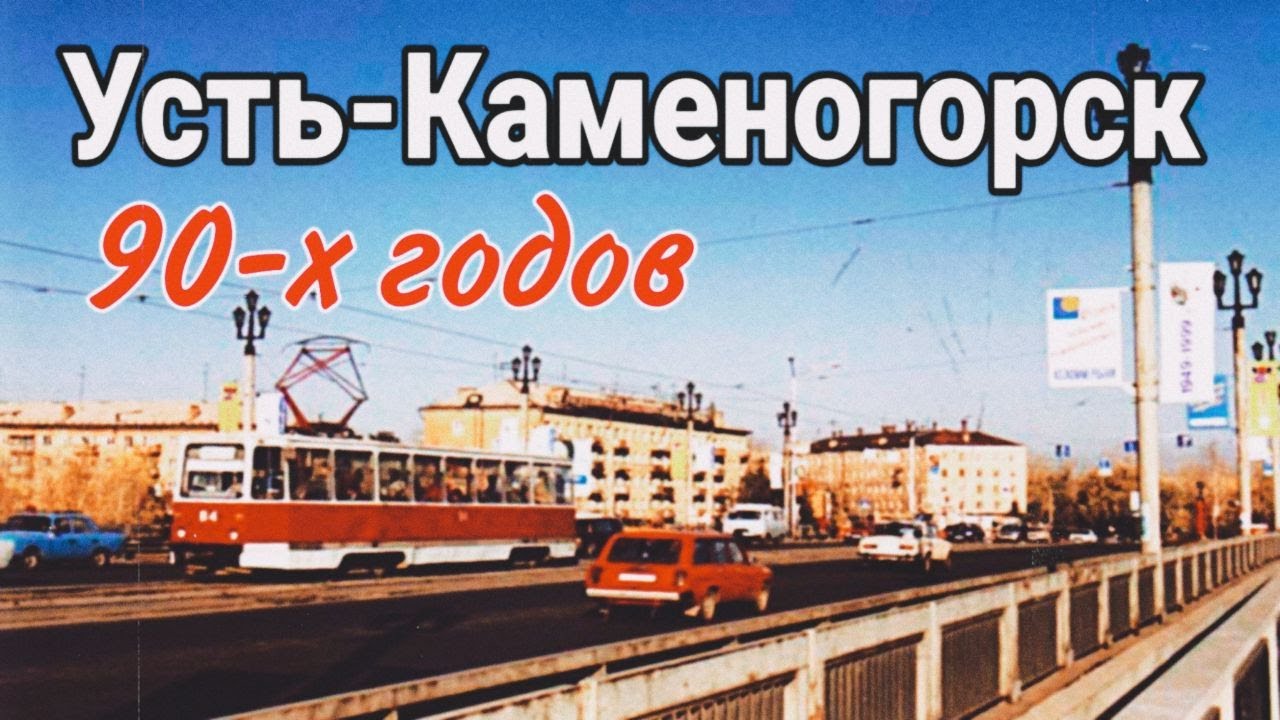 Усть-Каменогорск фото 90-х Өскемен Ust-Kamenogorsk