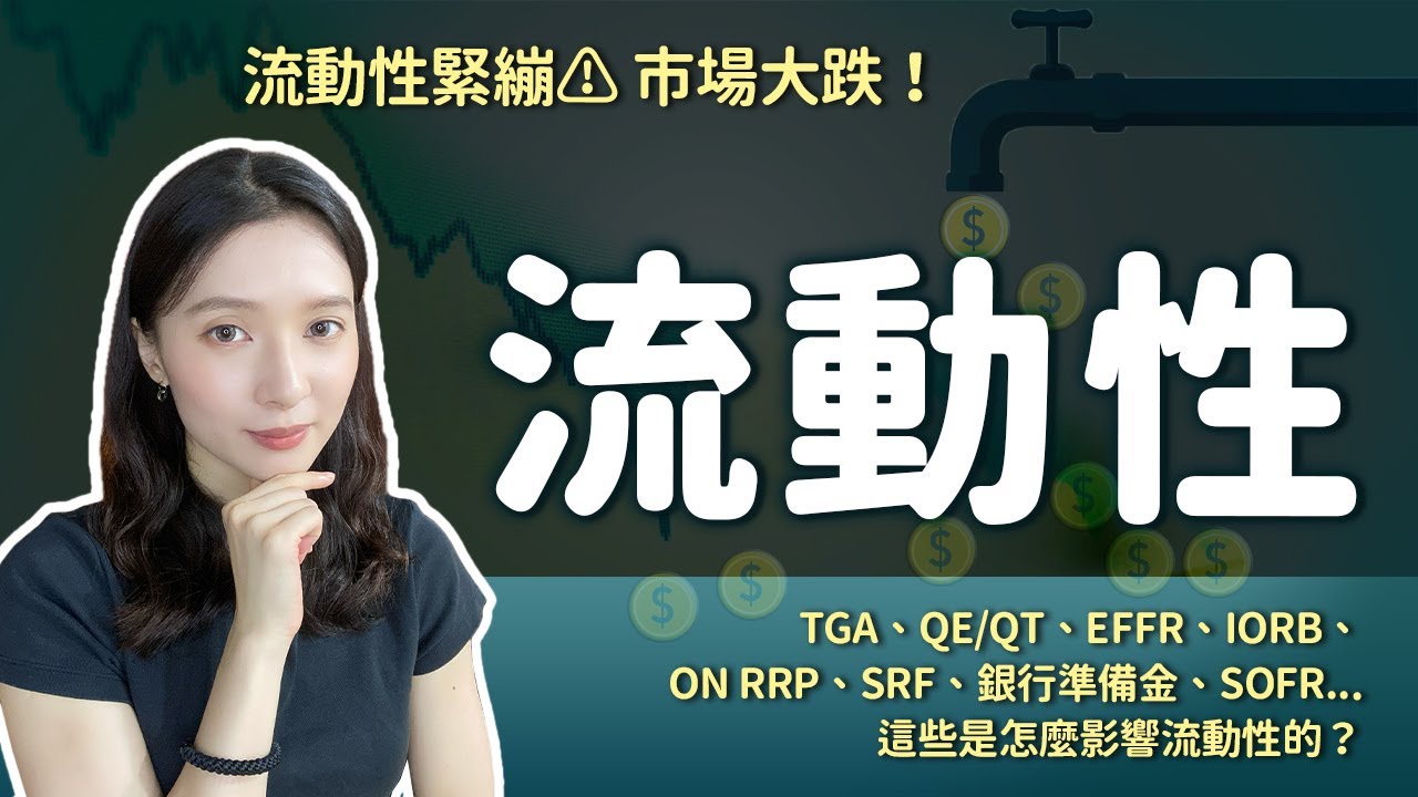 一口氣搞懂流動性！為什麼流動性緊縮，美股和幣市就跌？問題就出在這些地方！（有CC字幕‼️）