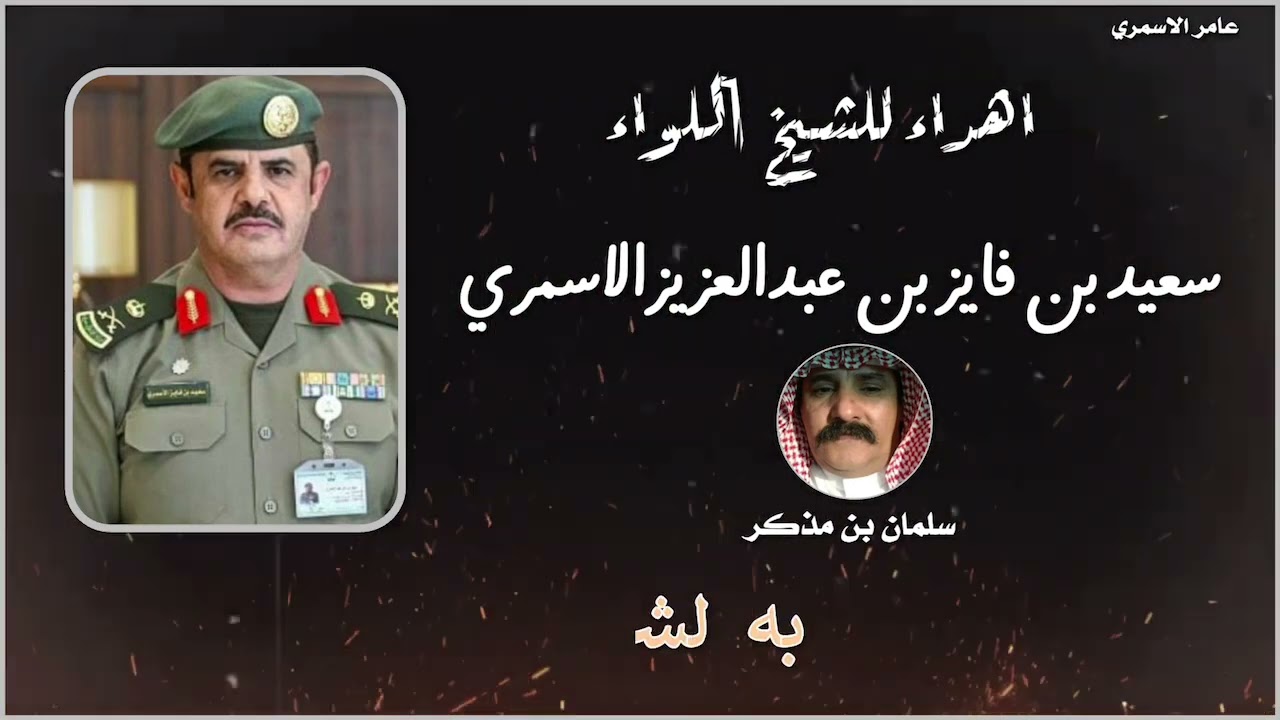 اهداء للشيخ اللواء /سعيد بن فايز بن عبدالعزيز الاسمري  من الشاعر سلمان بن مذكر الاسمري
