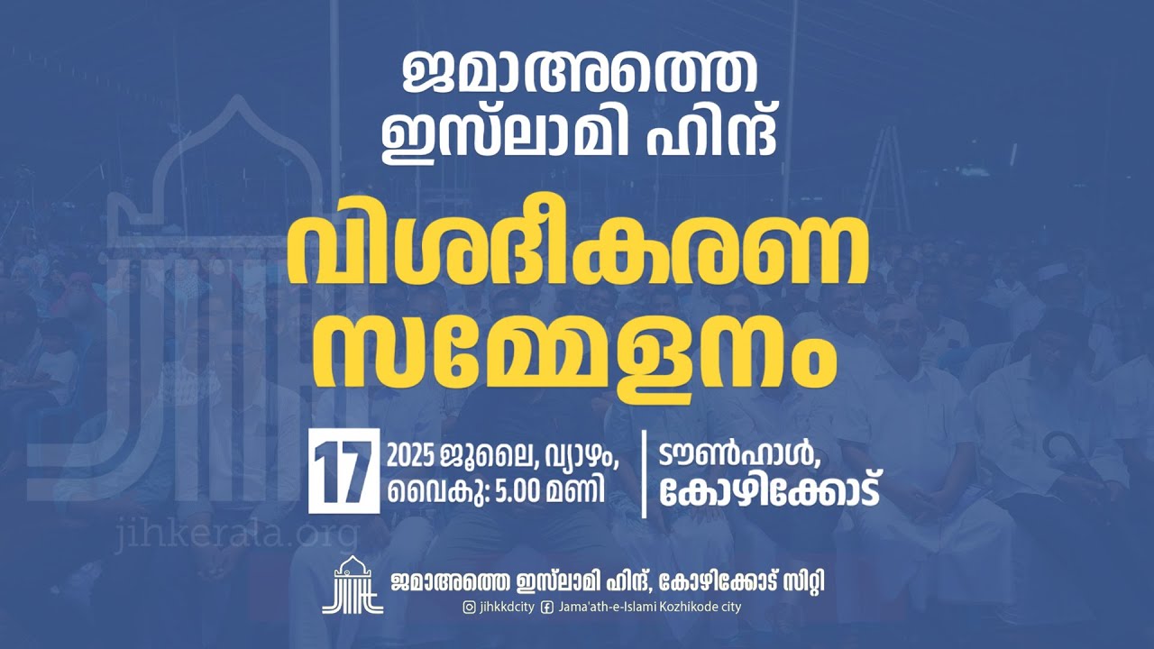 ജമാഅത്തെ ഇസ്‌ലാമി വിശദീകരണ സമ്മേളനം