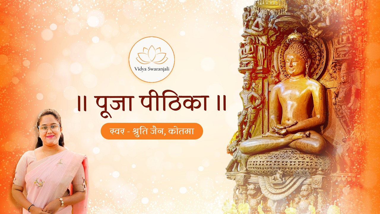 Pooja Peethika | पूजा पीठिका | Shruti Jain