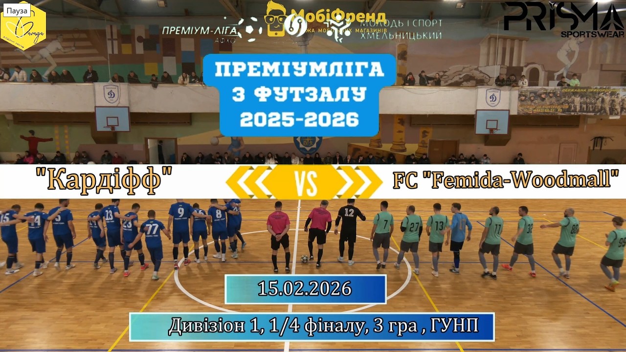 Кардіфф -  FC Femida Woodmall - 2:1, Дивізіон 1, 1/4 фіналу, 3 гра (15.02.2026)