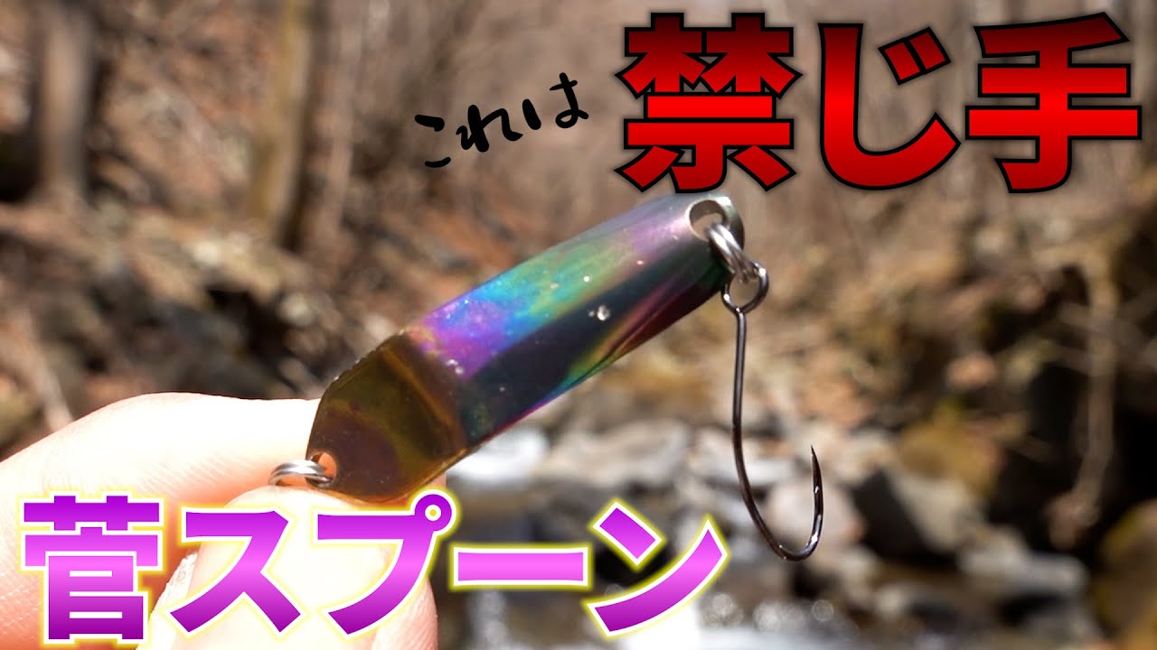 【釣れすぎ注意】渓流ルアーフィッシングで禁じ手スプーンを使ったらレベチだった件