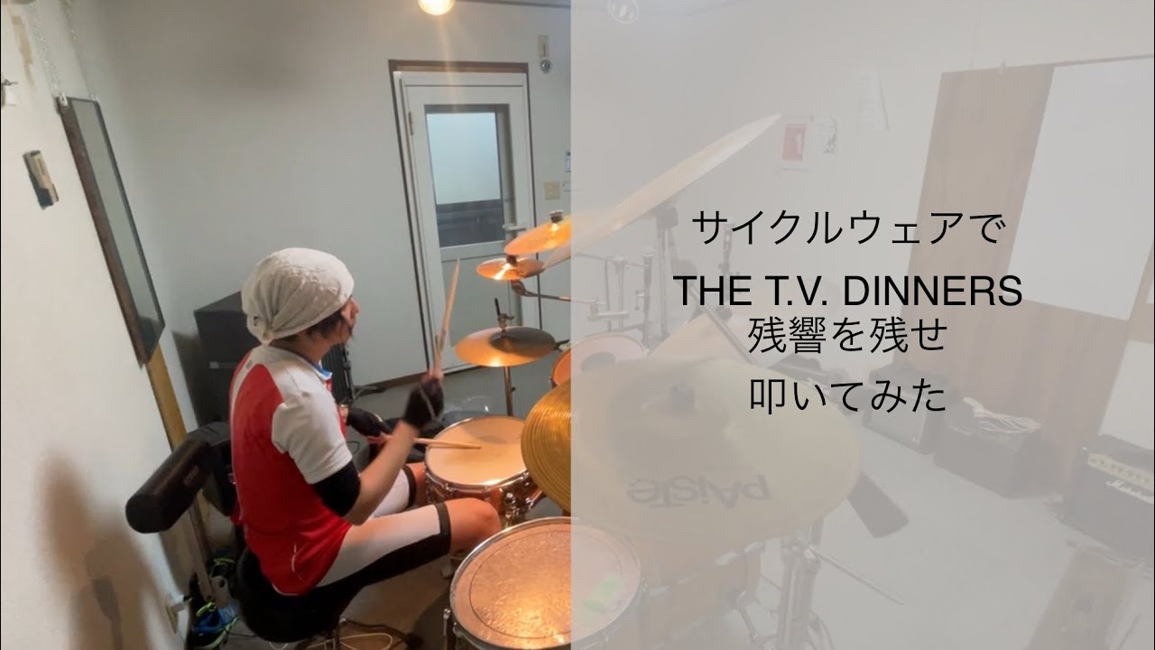 サイクルウェアで THE T.V. DINNERS 残響を残せ　叩いてみた
