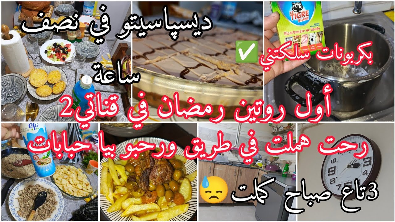 أول روتين رمضان في قناتي2🚨فطرت عند حباباتي 🥰وصفة ديسپاسيتو في وقفة✅  