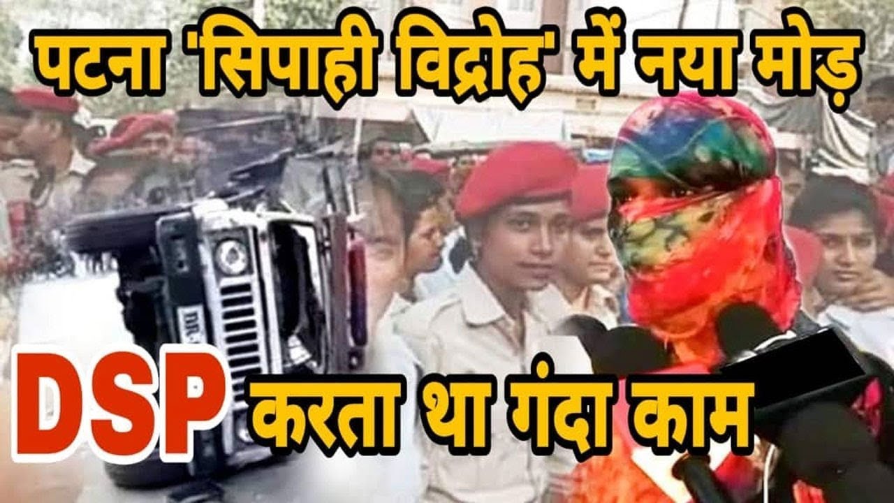 Patna Police Line मामले में आया नया मोड़, DSP महिला पुलिसकर्मी के सामने करता था ये काम