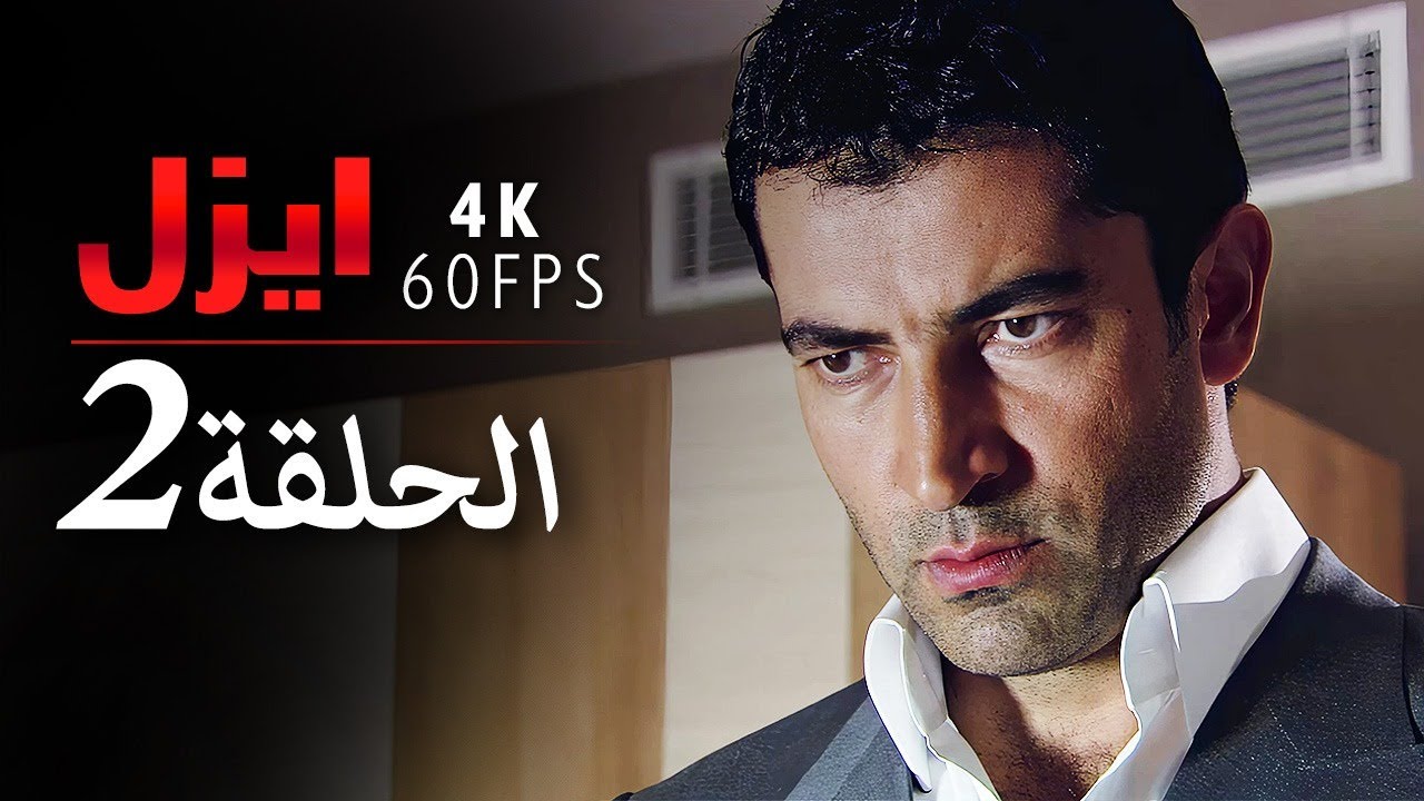 4K | إيزل الحلقة 2