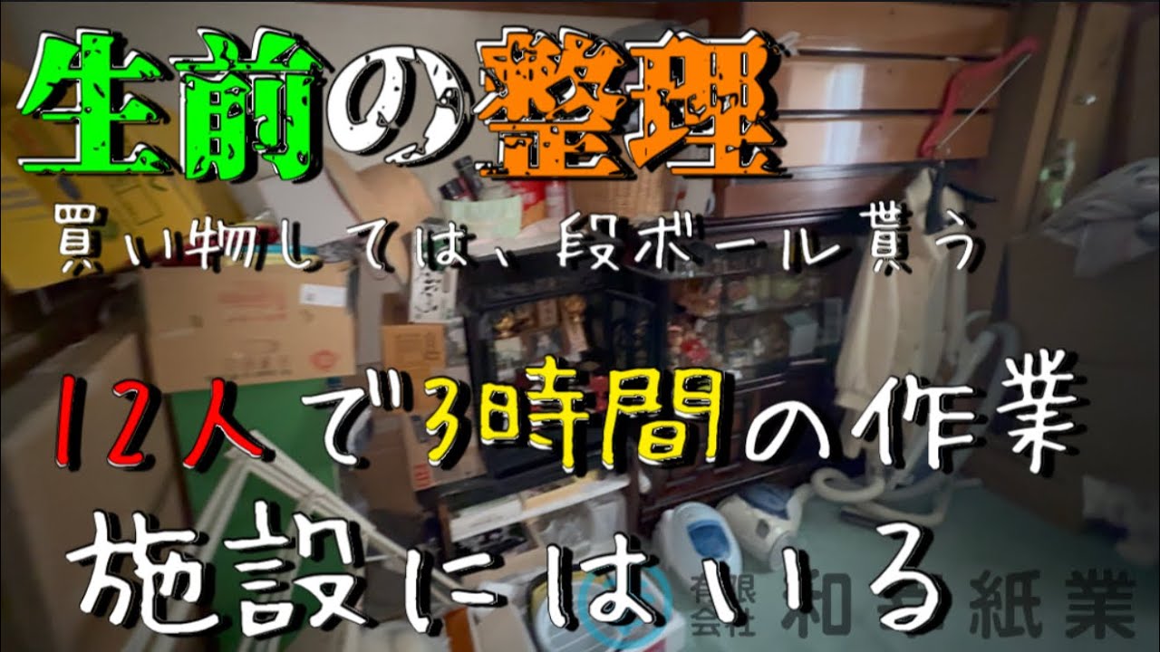 生前整理をしてきました。12人で3時間の作業でした！アパートの2階