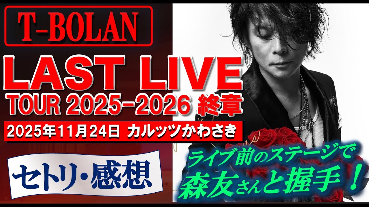 【T-BOLAN】LAST LIVE TOUR 2025-26 終章（関係画像削除版）