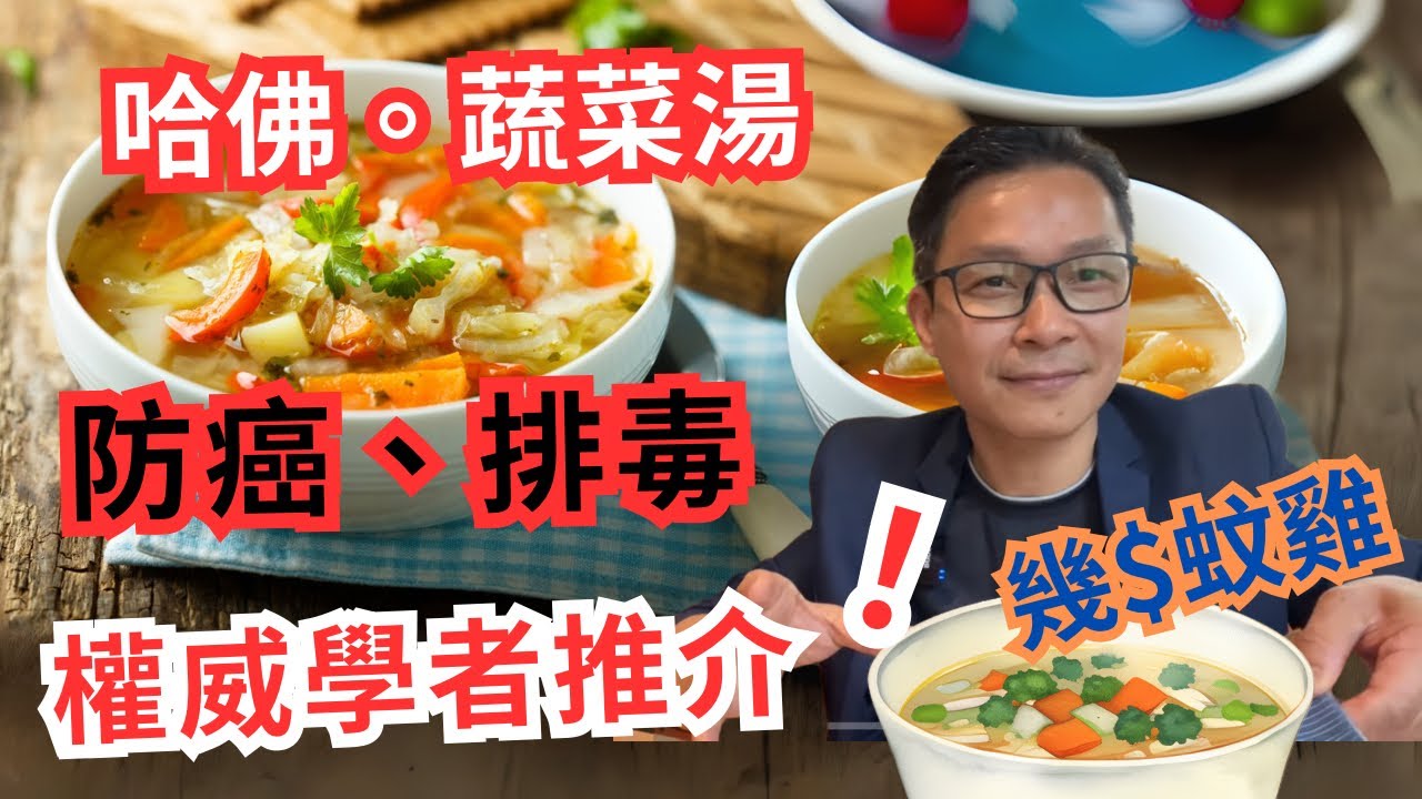 幾蚊一碗蔬菜湯，防癌 排毒 抗衰老 增強免疫力仲可以幫助糖尿病，腎病，肝炎，脂肪肝等等慢性病都有緩解作用。衣食同源，治未病首選。