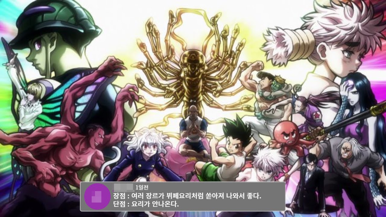 헌터헌터가 재미있는 이유.