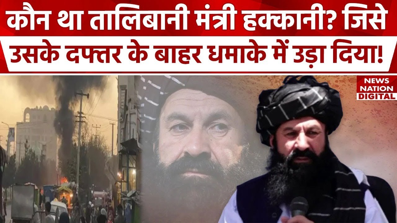 Afghanistan Blast : Kabul Blast में मारा गया Taliban का मंत्री Khalil Haqqani कौन?