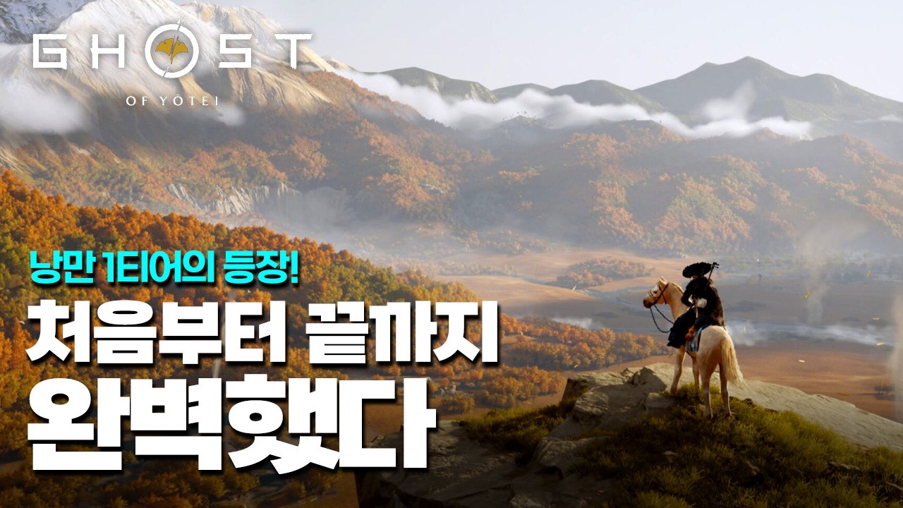 🔥현시점 가장 완벽한 오픈월드 게임 '고스트 오브 요테이' 50시간 엔딩 리뷰 + 필수 서브콘텐츠 추천까지!