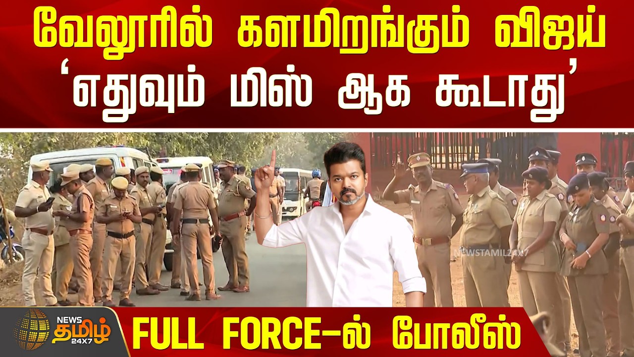 Vellore Tvk VIjay Meeting | வேலூரில் களமிறங்கும் விஜய் 'எதுவும் மிஸ் ஆக கூடாது' Full Force-ல் போலீஸ்