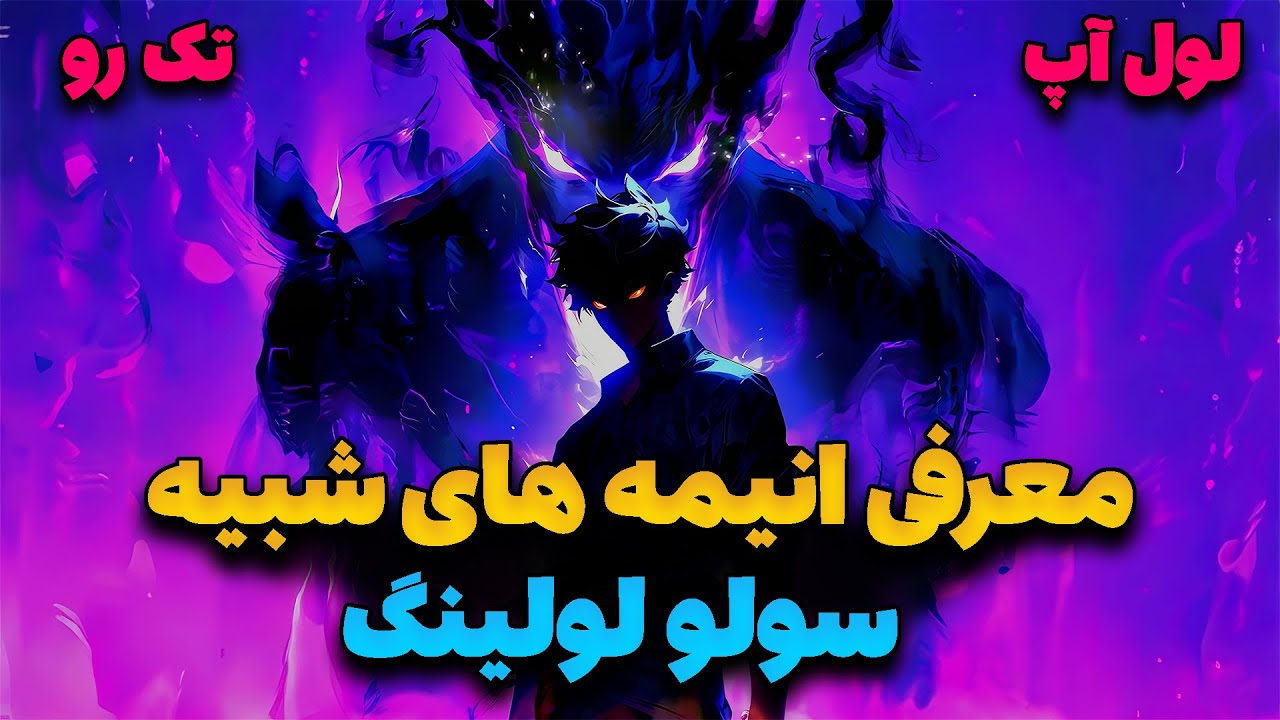 معرفی انیمه های شبیه سولو لولینگ (تک رو) که نقش اصلی قوی میشه