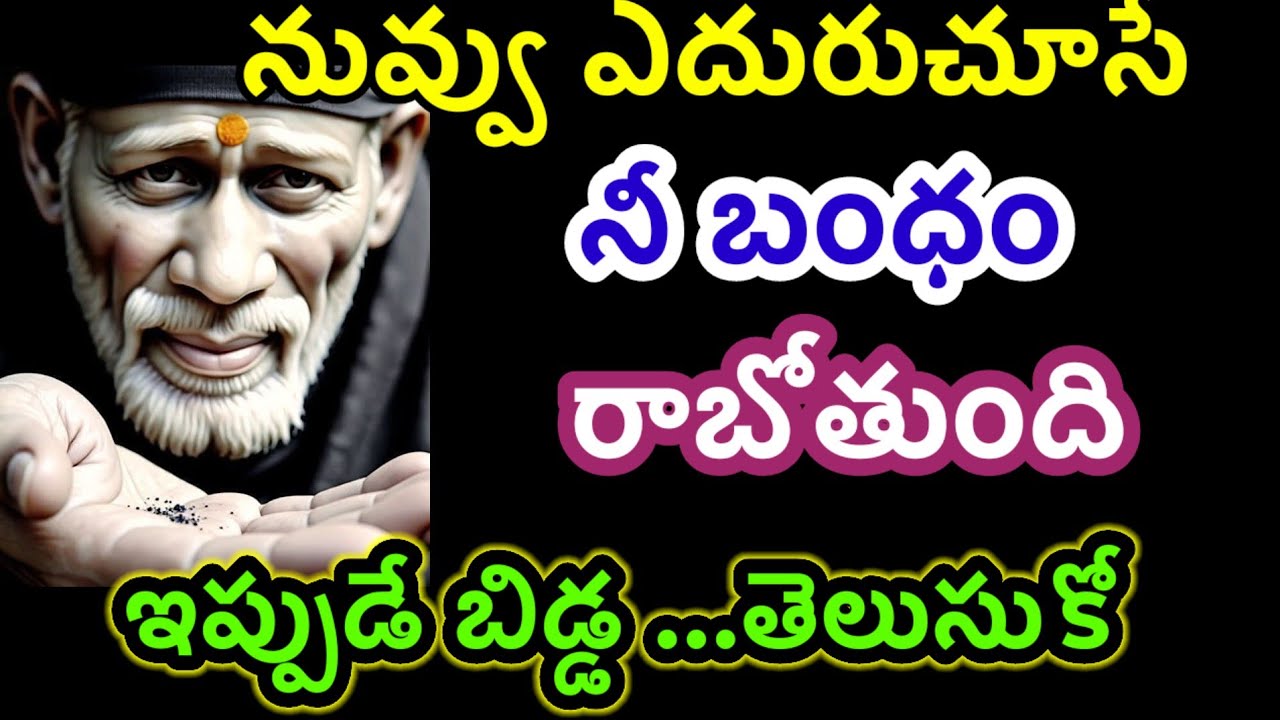 నువ్వు ఎదురుచూసే బంధం రాబోతుంది ఆహ్వానించు బిడ్డ@Dwarakamai sai 