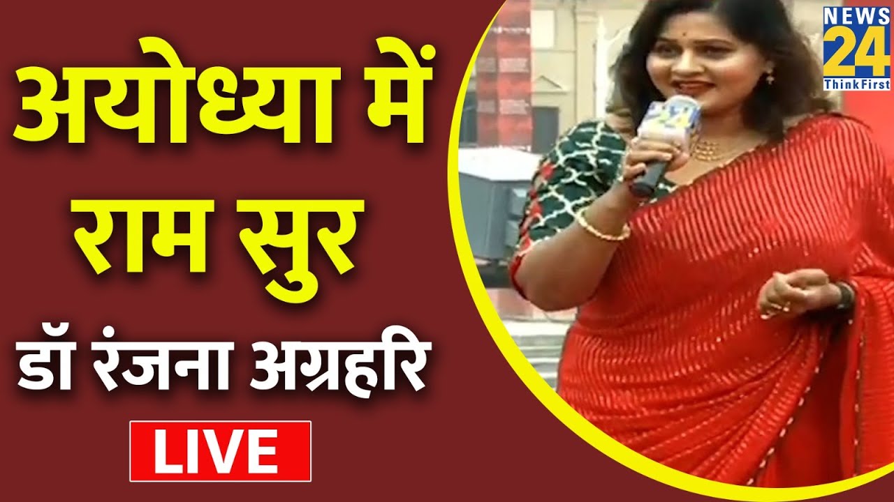 Ayodhya से राम सुर, Dr. Ranjana Agrahari के मनोहारी भजन से राम भक्ति में डूबे अयोध्यावासी