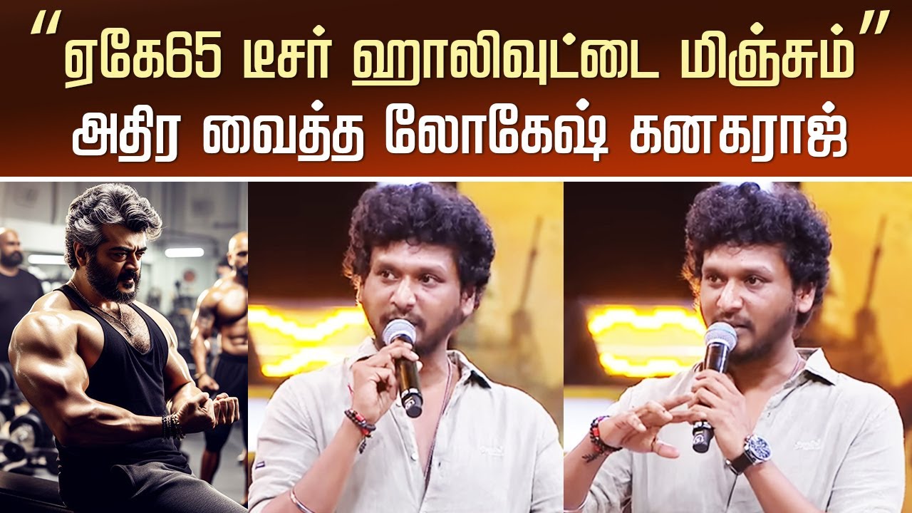 AK65 Title Teaser &ndash; Ajithkumar Next Movie Latest Update | Lokesh Kanagaraj Speech | Anirudh | Aadhik